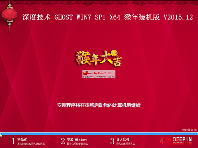 深度技术 GHOST WIN7 SP1 X64 猴年装机版 V2015.12（64位）
