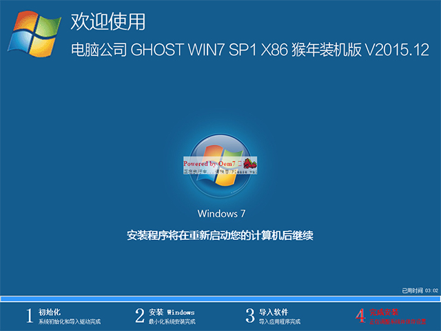 电脑公司 GHOST WIN7 SP1 X86 猴年装机版 V2015.12（32位）