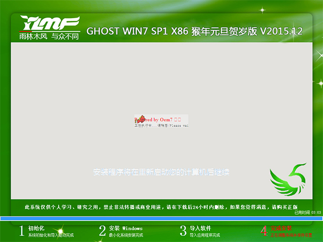 雨林木风 GHOST WIN7 SP1 X86 猴年元旦贺岁版 V2015.12（32位）