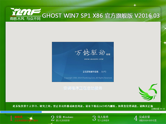 雨林木风 GHOST WIN7 SP1 X86 官方旗舰版 V2016.03（32位）