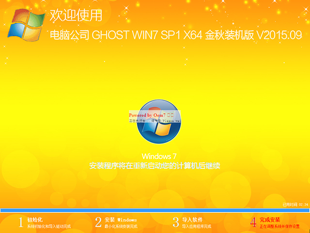 电脑公司 GHOST WIN7 SP1 X64 金秋装机版 V2015.09（64位）