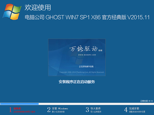电脑公司 GHOST WIN7 SP1 X86 官方经典版 V2015.11（32位）