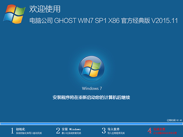 电脑公司 GHOST WIN7 SP1 X86 官方经典版 V2015.11（32位）