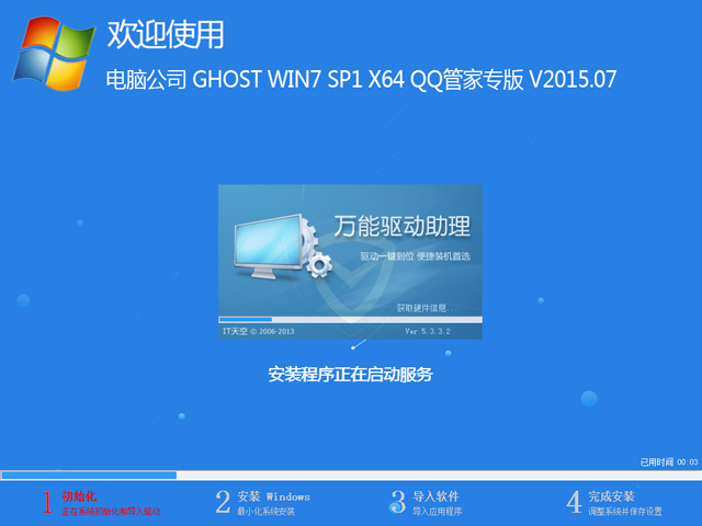 电脑公司 GHOST WIN7 SP1 X64 QQ管家专版 V2015.07（64位）