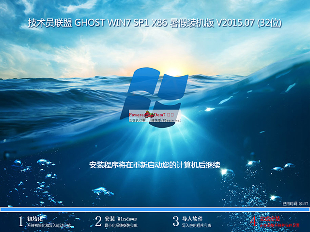 技术员联盟 GHOST WIN7 SP1 X86 暑假装机版 V2015.07 (32位)