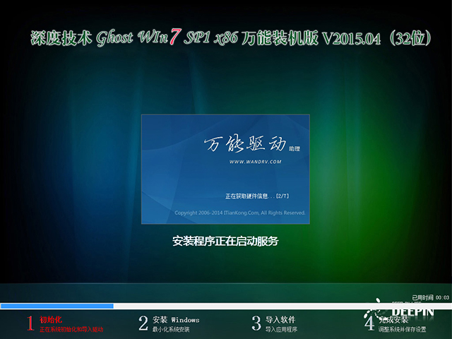  深度技术 GHOST WIN7 SP1 X86 万能装机版 V2015.04（32位）