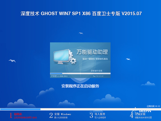 深度技术 GHOST WIN7 SP1 X64 百度卫士专版 V2015.07（64位）