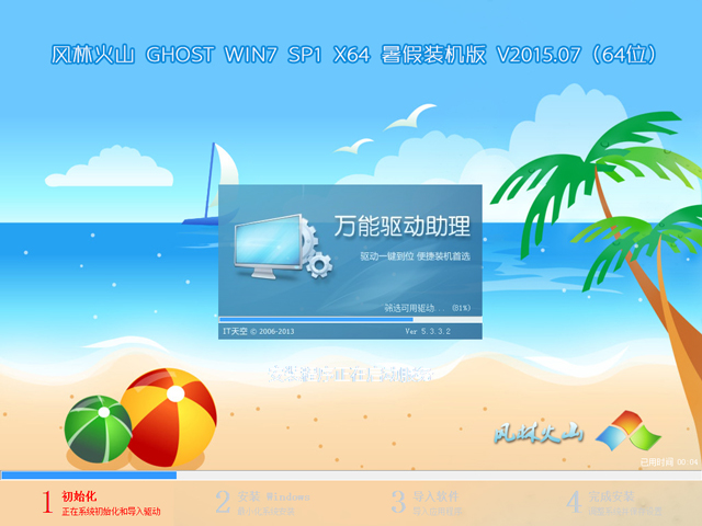 【风林火山】 GHOST WIN7 SP1 X64 暑假装机版 V2015.07（64位）