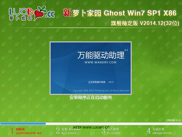 萝卜家园 GHOST WIN7 SP1 X86 旗舰稳定版 V2014.12(32位)