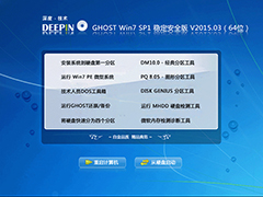  深度技术 GHOST WIN7 SP1 X64 稳定安全版 V2015.03（64位）
