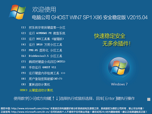  电脑公司 GHOST WIN7 SP1 X86 安全稳定版 V2015.04（32位）