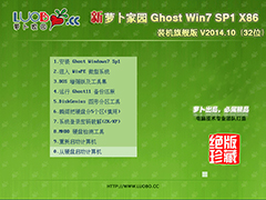 萝卜家园 GHOST WIN7 SP1 X86 装机旗舰版 V2014.10(32位)