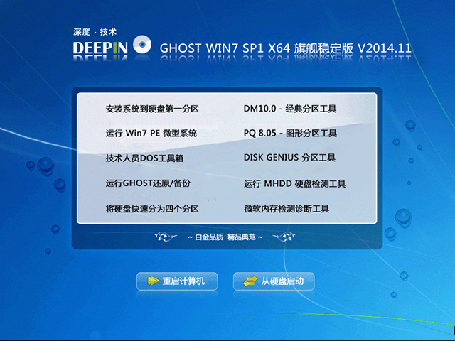 深度技术 GHOST WIN7 SP1 X64 旗舰稳定版 V2014.11