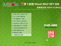 萝卜家园 GHOST WIN7 SP1 X64 旗舰稳定版 V2014.12(64位)