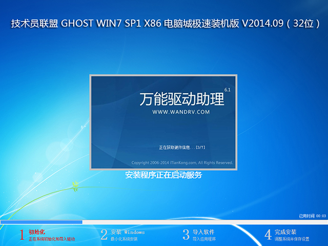 技术员联盟 GHOST WIN7 SP1 X86 电脑城极速装机版 V2014.09
