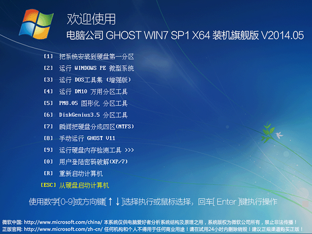 电脑公司 GHOST WIN7 SP1 X64 装机旗舰版 V2014.05