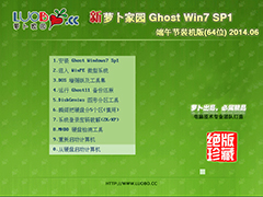 萝卜家园 GHOST WIN7 SP1 端午节装机版  V2014.06（64位）