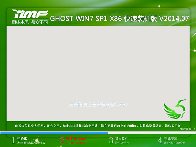 雨林木风 GHOST WIN7 SP1 X86 快速装机版 V2014.07