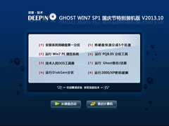 深度技术 Ghost Win7 Sp1 X86 国庆节特别装机版 V2013.10