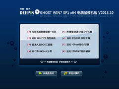 深度技术 Ghost Win7 Sp1 X64 电脑城装机版 V2013.10