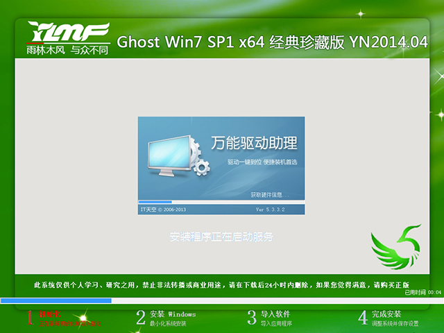 雨林木风 GHOST Win7 SP1 X64 经典珍藏版 V2014.04