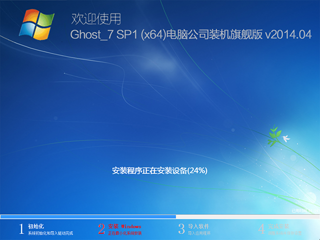 电脑公司 GHOST WIN7 SP1 X64 装机旗舰版 V2014.04