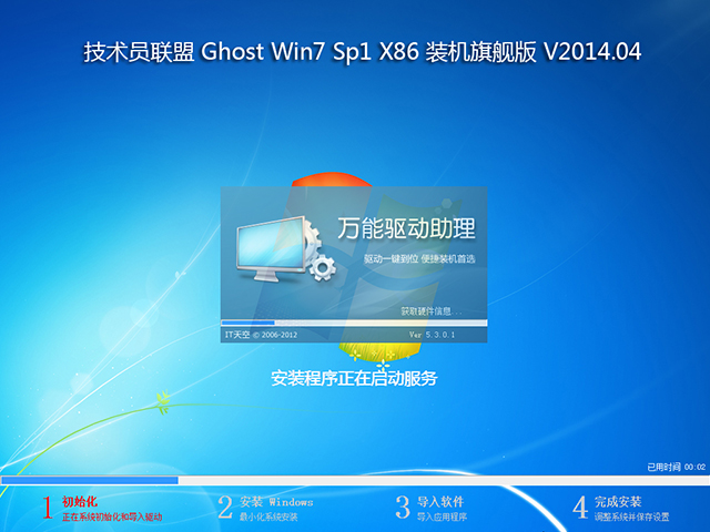技术员联盟 Ghost Win7 Sp1 X86 装机旗舰版 V2014.04