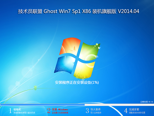 技术员联盟 Ghost Win7 Sp1 X86 装机旗舰版 V2014.04