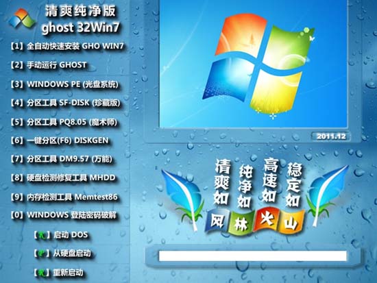 风林火山 GHOST Win7 SP1 X86 装机旗舰版 v2011.12（32位）  