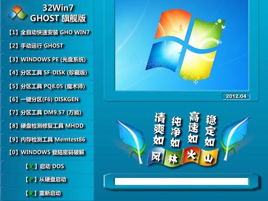 风林火山 GHOST Win7 SP1 X86 装机旗舰版 V2012.04(32位)