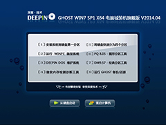 深度技术 Ghost Win7 Sp1 X64 电脑城装机旗舰版 V2014.04