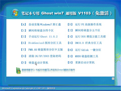 笔记本专用 Ghost Win7 通用免激活版 V2011.03