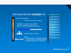零度飘逸LDPY Ghost Win7 Sp1纯净选择版V7.0(32位驱动增强版)