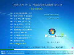 电脑公司 GHOST WIN7 SP1 装机旗舰版 v2012.01（64位）