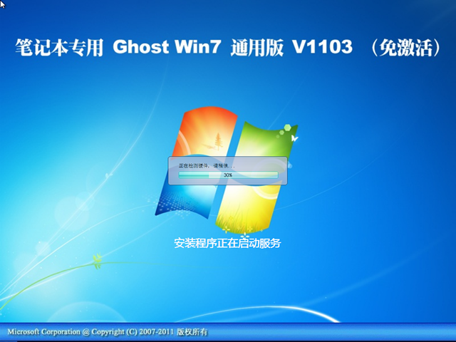  笔记本专用 Ghost Win7 通用免激活版 V2011.03
