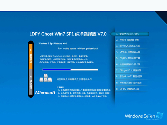 零度飘逸LDPY GhostWin7 Sp1纯净选择版V7.0(驱动增强版)