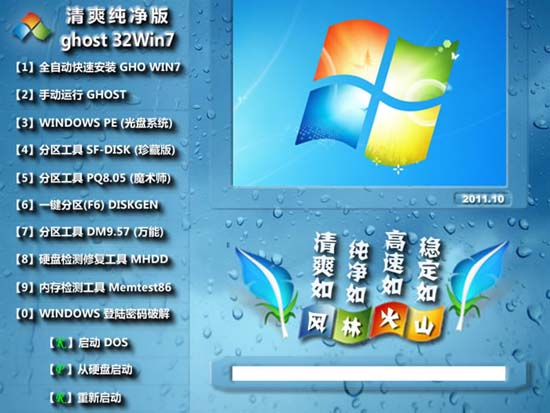 风林火山 GHOST 32-Win7 SP1 旗舰版 V2011.10（庆国庆）