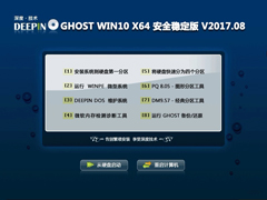 深度技术 GHOST WIN10 X64 安全稳定版 V2017.08（64位）