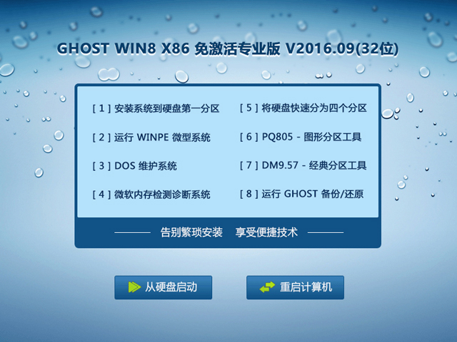 GHOST WIN8 X86 免激活专业版 V2016.09(32位)