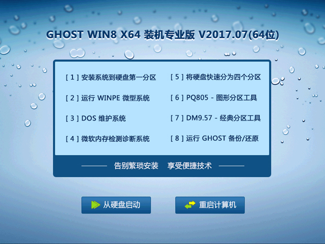 GHOST WIN8 X64 装机专业版 V2017.07(64位)
