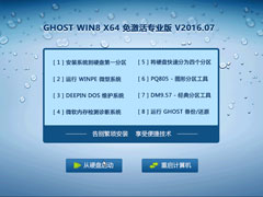 GHOST WIN8 X64 免激活专业版 V2016.07(64位)