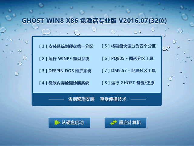GHOST WIN8 X86 免激活专业版 V2016.07(32位)