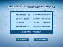 GHOST WIN8 X86 免激活专业版 V2016.08(32位)