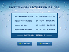 GHOST WIN8 X86 免激活专业版 V2016.11(32位)