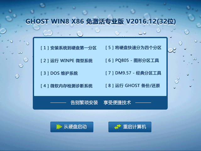 GHOST WIN8 X86 免激活专业版 V2016.12(32位)