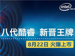 京东首发Intel第八代酷睿处理器笔记本:开学季正式开卖