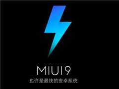 小米MIUI官方确认：MIUI 9后分屏功能支持设备