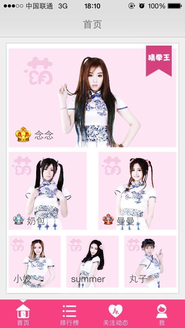 萌萌哒天团 v2.0