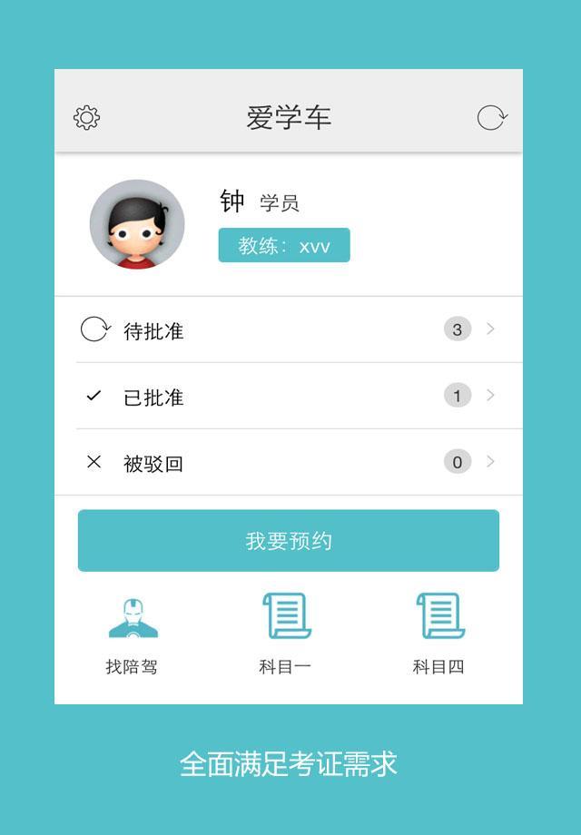 爱学车 v1.3.0