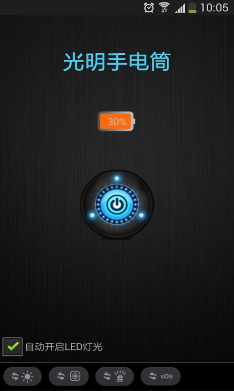 光明手电筒 v15.1.21